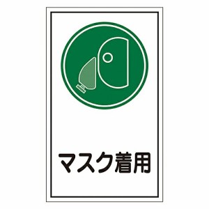 日本緑十字社 イラストステッカー標識 「マスク着用」 貼70 1組(10枚入) 047070