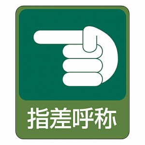 日本緑十字社 イラストステッカー標識 ｢指差呼称｣ 貼207 10枚組 1組(10枚入) 047207
