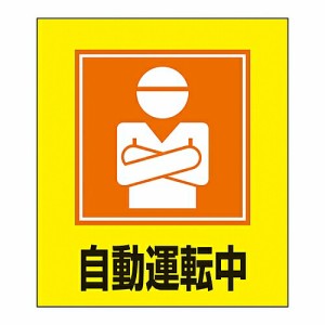 日本緑十字社 イラストステッカー標識 「自動運転中」 GK-28 5枚組 1組(5枚入) 099028