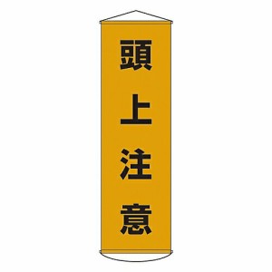 日本緑十字社 懸垂幕 「頭上注意」 幕 2 1本 124002