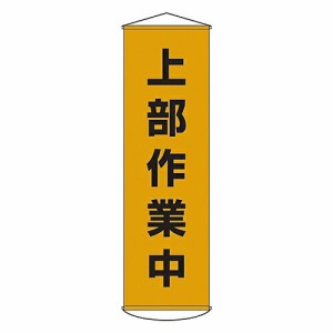 日本緑十字社 懸垂幕 「上部作業中」 幕 3 1本 124003