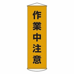 日本緑十字社 懸垂幕 「作業中注意」 幕 4 1本 124004