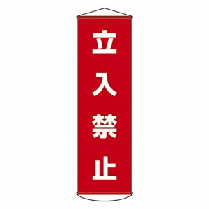 日本緑十字社 懸垂幕 「立入禁止」 幕 5 1本 124005