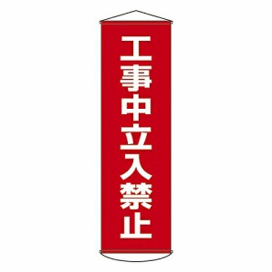 日本緑十字社 懸垂幕 「工事中立入禁止」 幕 6 1本 124006