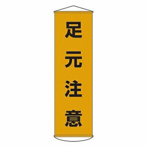 日本緑十字社 懸垂幕 「足元注意」 幕 8 1本 124008