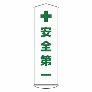 日本緑十字社 懸垂幕 「安全第一」 幕12 1本 124012