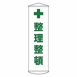 日本緑十字社 懸垂幕 「整理整頓」 幕13 1本 124013