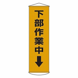 日本緑十字社 懸垂幕 「下部作業中↓」 幕15 1本 124015