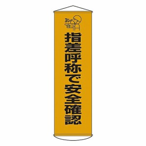 日本緑十字社 懸垂幕 「指差呼称で安全確認」 幕18 1本 124018