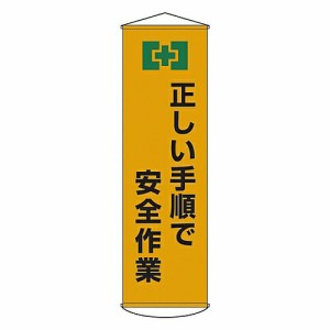 日本緑十字社 懸垂幕 「正しい手順で安全作業」 幕20 1本 124020