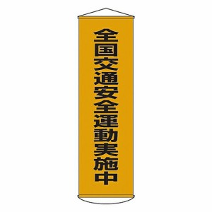 日本緑十字社 懸垂幕 「全国交通安全運動実施中」 幕23 1本 124023