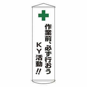 日本緑十字社 懸垂幕 「作業前、必ず行おうKY活動!!」 幕25 1本 124025