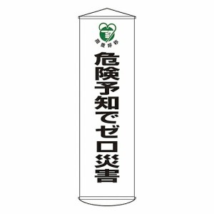 日本緑十字社 懸垂幕 「危険予知でゼロ災害 」 幕32 1本 124032