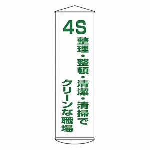 日本緑十字社 懸垂幕 「4S 整理・整頓・清潔・清掃でクリーンな職場」 幕40 1本 124040