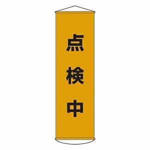 日本緑十字社 懸垂幕 「点検中」 幕41 1本 124041