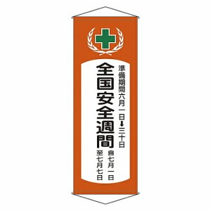 日本緑十字社 懸垂幕 「全国安全週間 」 幕 V 1本 124901
