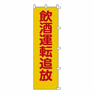 日本緑十字社 ノボリ旗 「飲酒運転追放」 ノボリ-8 1枚 255008