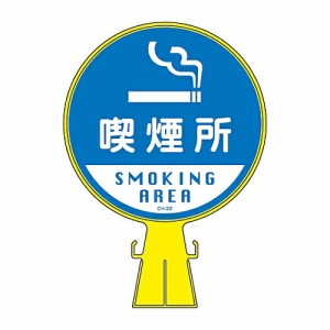 日本緑十字社 コーンヘッド標識 「喫煙所」 CH-22 1個 119022