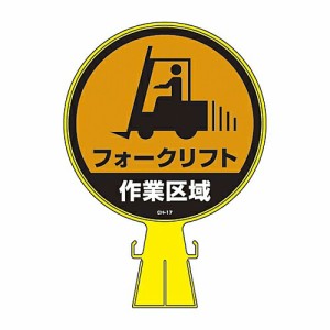 日本緑十字社 コーンヘッド標識用ステッカー ｢フォークリフト作業区域｣ CH-17S 1枚 119117