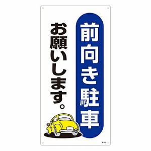 日本緑十字社 駐車場標識 「前向き駐車お願いします。」 駐-25 1枚 107025