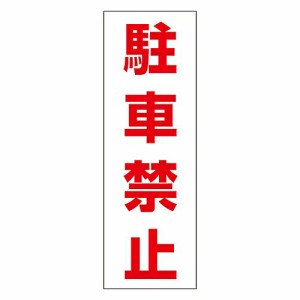 日本緑十字社 駐禁ステッカー 「駐車禁止」 RC-4S 1組(2枚入) 118004