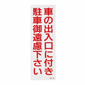 日本緑十字社 駐禁ステッカー 「車の出入口に付き駐車御遠慮下さい」 RCH-2S 1組(2枚入) 118102