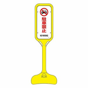 日本緑十字社 ポップスタンド 「駐車禁止」 PS-2S 1個 369102