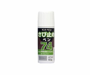 サンデーペイント さび止めペン74 50g 1本 ライトグレー