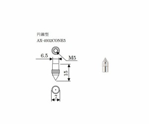 エー・アンド・デイ フォースゲージ用アタッチメント 円錐形 1個 AX-4932CONE5