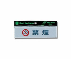 光 ヨコ型 禁煙(マーク入り) 1個 Y4160-4