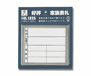 光 家族表札 横型 1個 HB1325-2