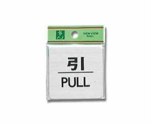 光 引 PULL 60mm×60mm×1mm SUS304ヘアライン 1個 FS636-2