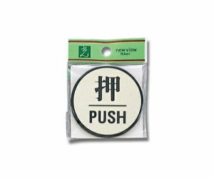 光 押 PUSH 60Φmm×3mm 1個 PL63-1