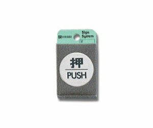 光 押 PUSH 40Φmm×2mm ステンレスヘアライン 1個 FS49-1