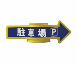 日本緑十字社 ステッカー コーンアロー・チェインアロー兼用「駐車場」 1組 367204