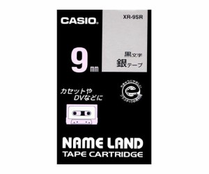 カシオ カシオ ネームランドテープ9mm幅 (銀地/黒文字) 1個 XR-9SR