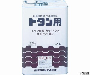 ロックペイント トタン用塗料 トタンペイント シルバー 14L 069-1050 01 1缶