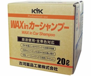 古河薬品工業 プロタイプワックスinカーシャンプーオールカラー用　20L 21-202 1個