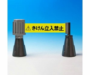 エスコ 60mm/5m標識テープ(コーン用・立入禁止) コーン用アタッチメント付 EA983DB-212 1セット