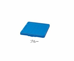 アイリスオーヤマ BOXコンテナ用フタ ブルー C-1.5 1個