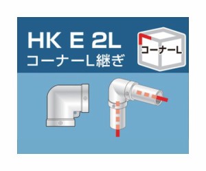 アルインコ 単管用パイプジョイント　コーナーL継ぎ HKE2L 1個