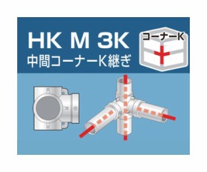 アルインコ 単管用パイプジョイント　中間コーナーK継ぎ HKM3K 1個