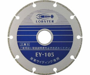 ロブテックス 電着ダイヤモンドカッター 窯業サイディング専用 105mm EY105 1枚