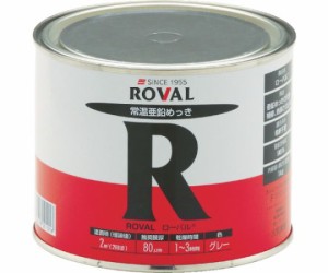 ローバル 亜鉛メッキ塗料 ローバル（常温亜鉛メッキ） 1kg缶 R-1KG 1個
