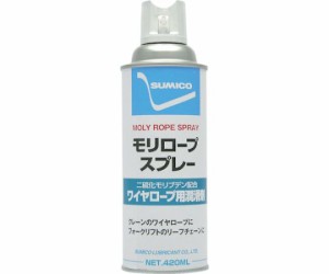 住鉱潤滑剤 スプレー（ワイヤーロープ用グリース） モリロープスプレー 420ml（235836） MRS 1本