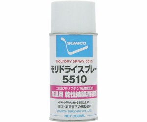 住鉱潤滑剤 スプレー（乾性被膜潤滑剤） モリドライ5510スプレー 330ml（121664） MDS5510 1本