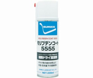 住鉱潤滑剤 スプレー（乾性被膜潤滑剤）　モリブデンコート5555　330ml 112133 1本