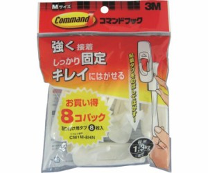 スリーエム コマンドフック レギュラーMサイズ お買い得パック（フック8個・タブM8枚入） CM1M-8HN 1パック