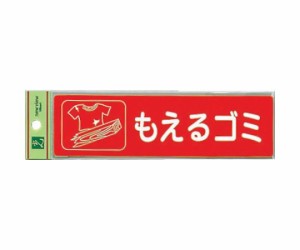 光 分別シール　もえるゴミ RE1850-1 1枚