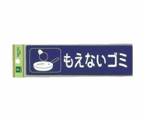 光 分別シール　もえないゴミ RE1850-2 1枚